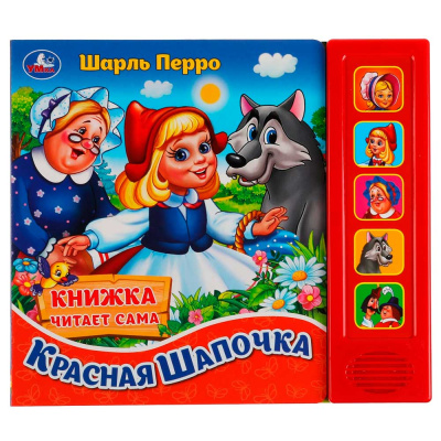 Музыкальная книга Ш. Перро Красная Шапочка Умка 318234